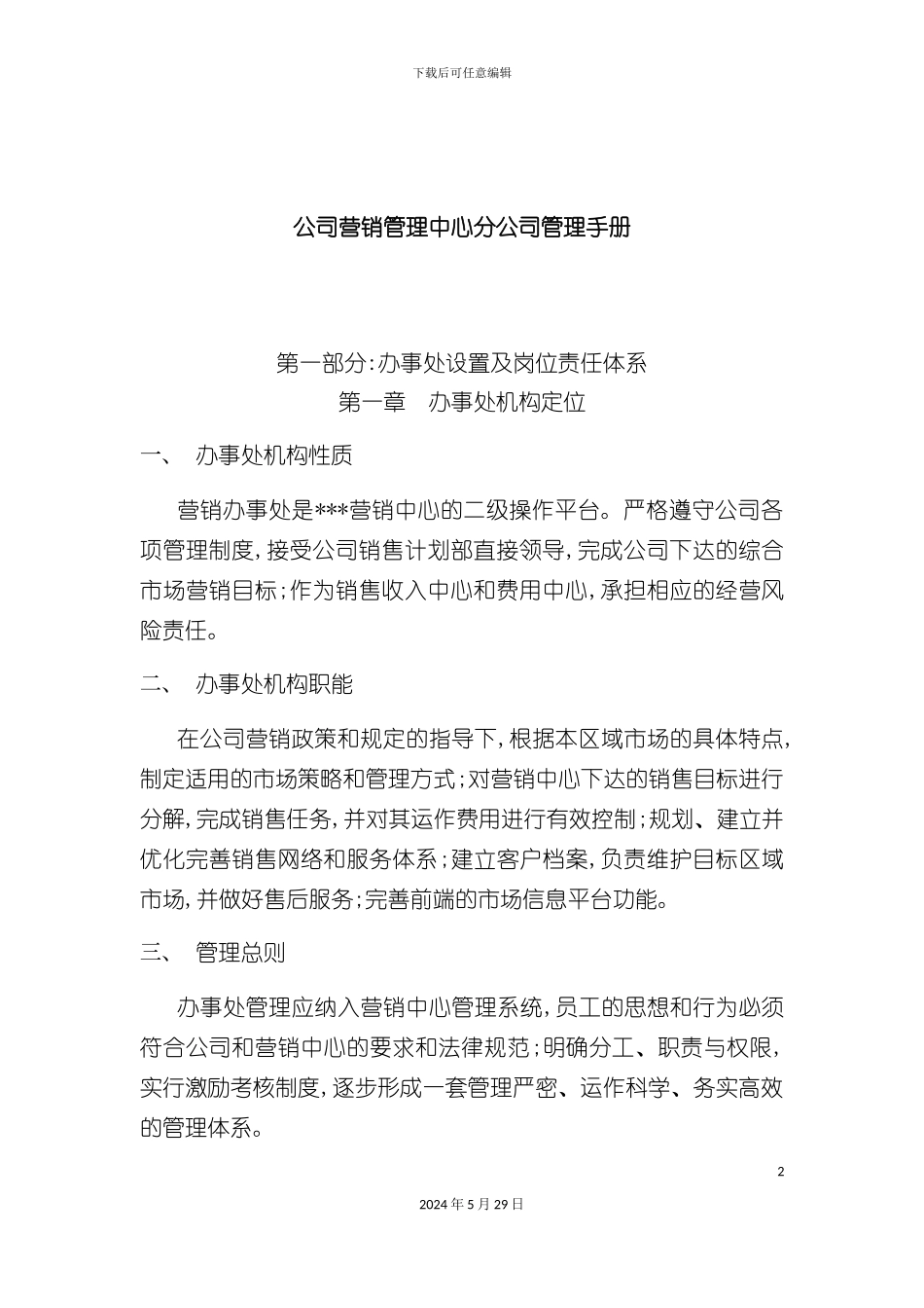 公司营销管理中心分公司管理手册_第2页