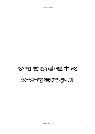 公司营销管理中心分公司管理手册