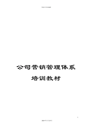 公司营销管理体系培训教材