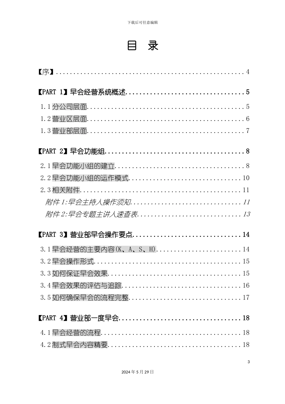 公司营销系统早会制度_第3页