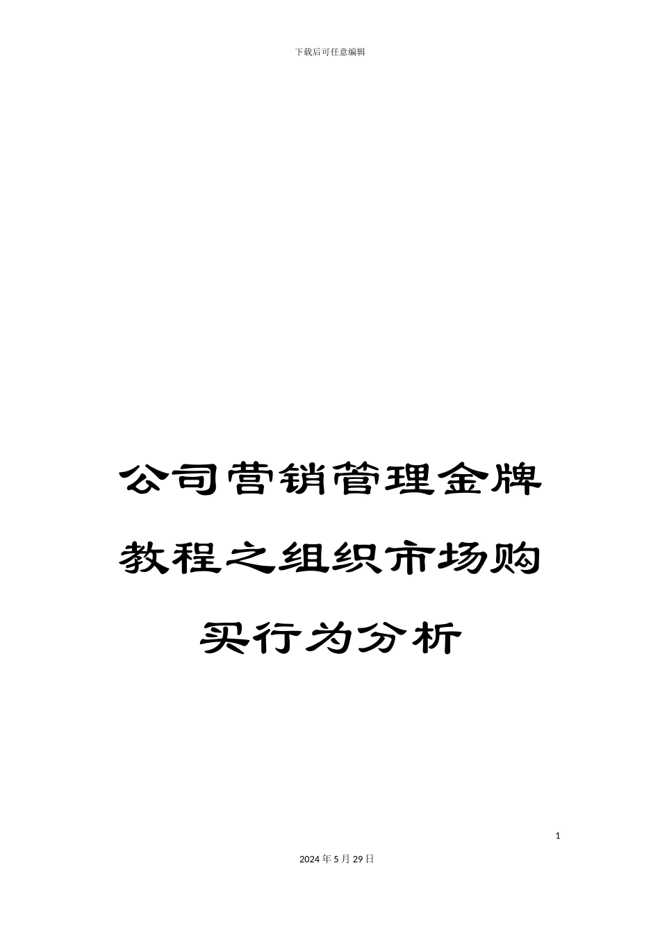 公司营销管理金牌教程之组织市场购买行为分析_第1页
