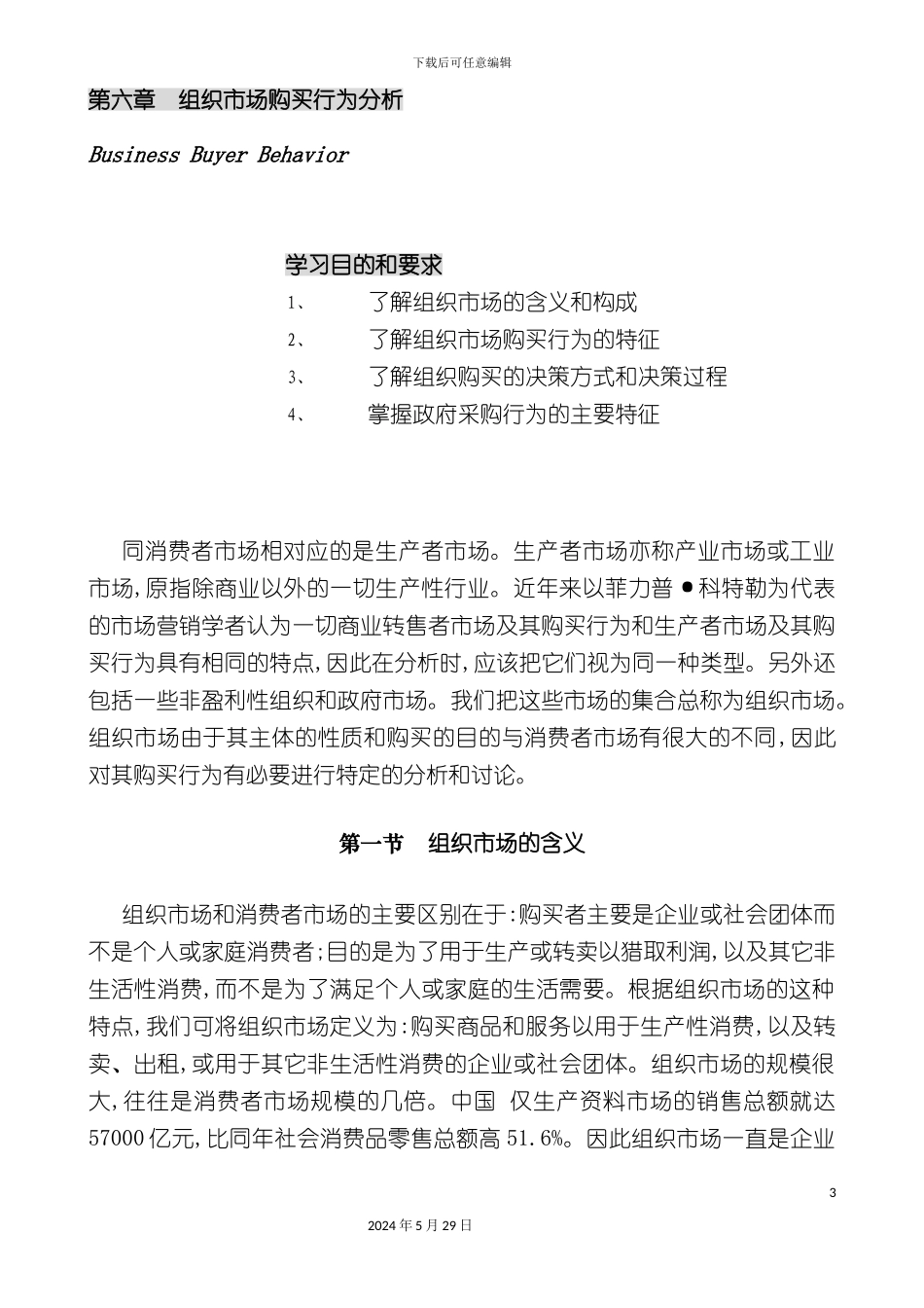 公司营销管理金牌教程之组织市场购买行为分析_第3页