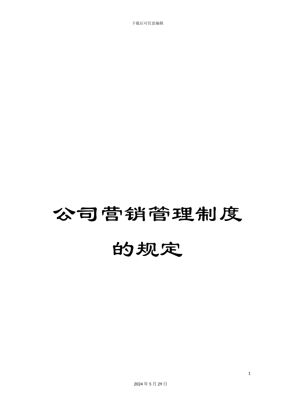 公司营销管理制度的规定_第1页