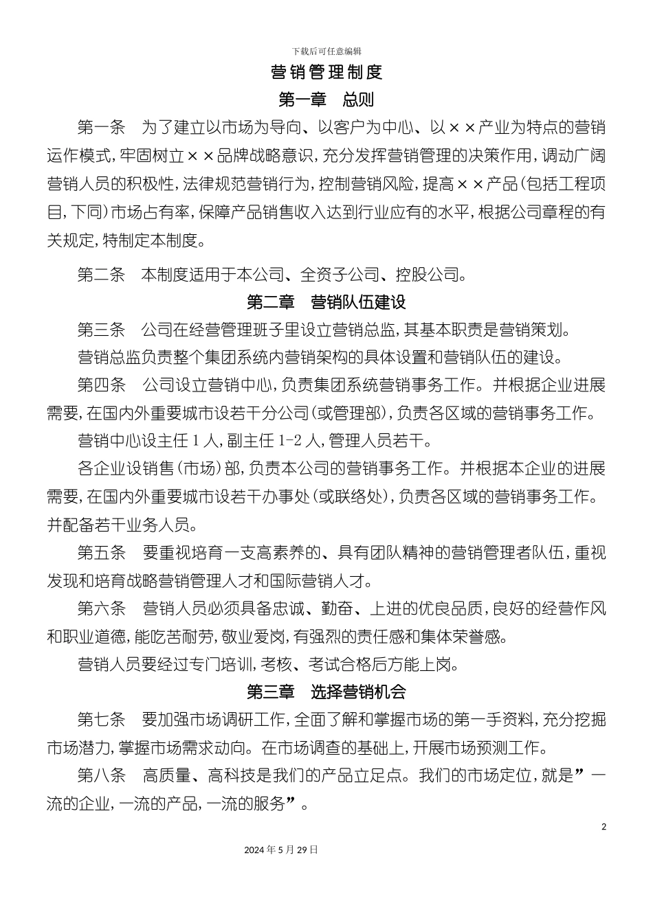 公司营销管理制度的规定_第2页