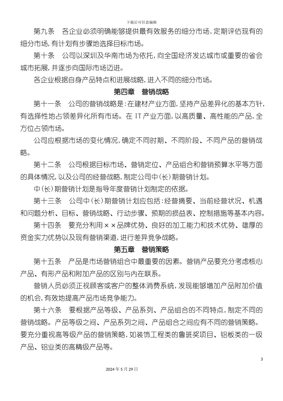 公司营销管理制度的规定_第3页
