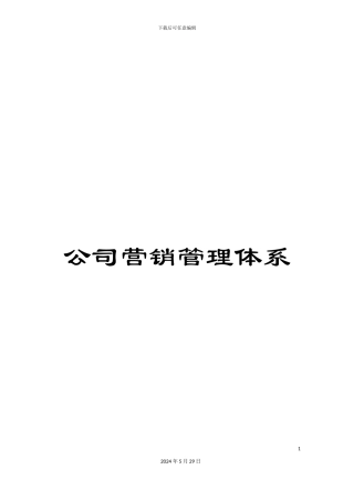 公司营销管理体系