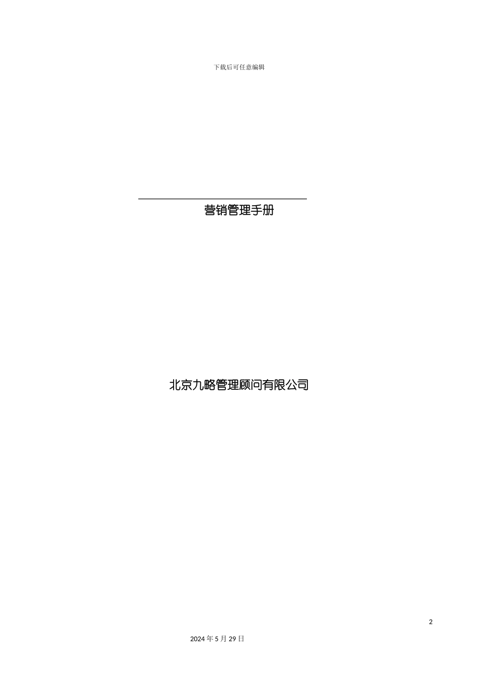 公司营销管理手册_第2页