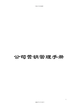 公司营销管理手册