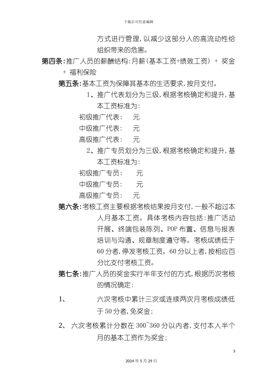 公司营销系统薪酬管理制度_第3页