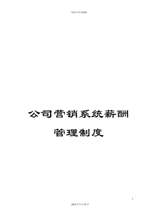 公司营销系统薪酬管理制度