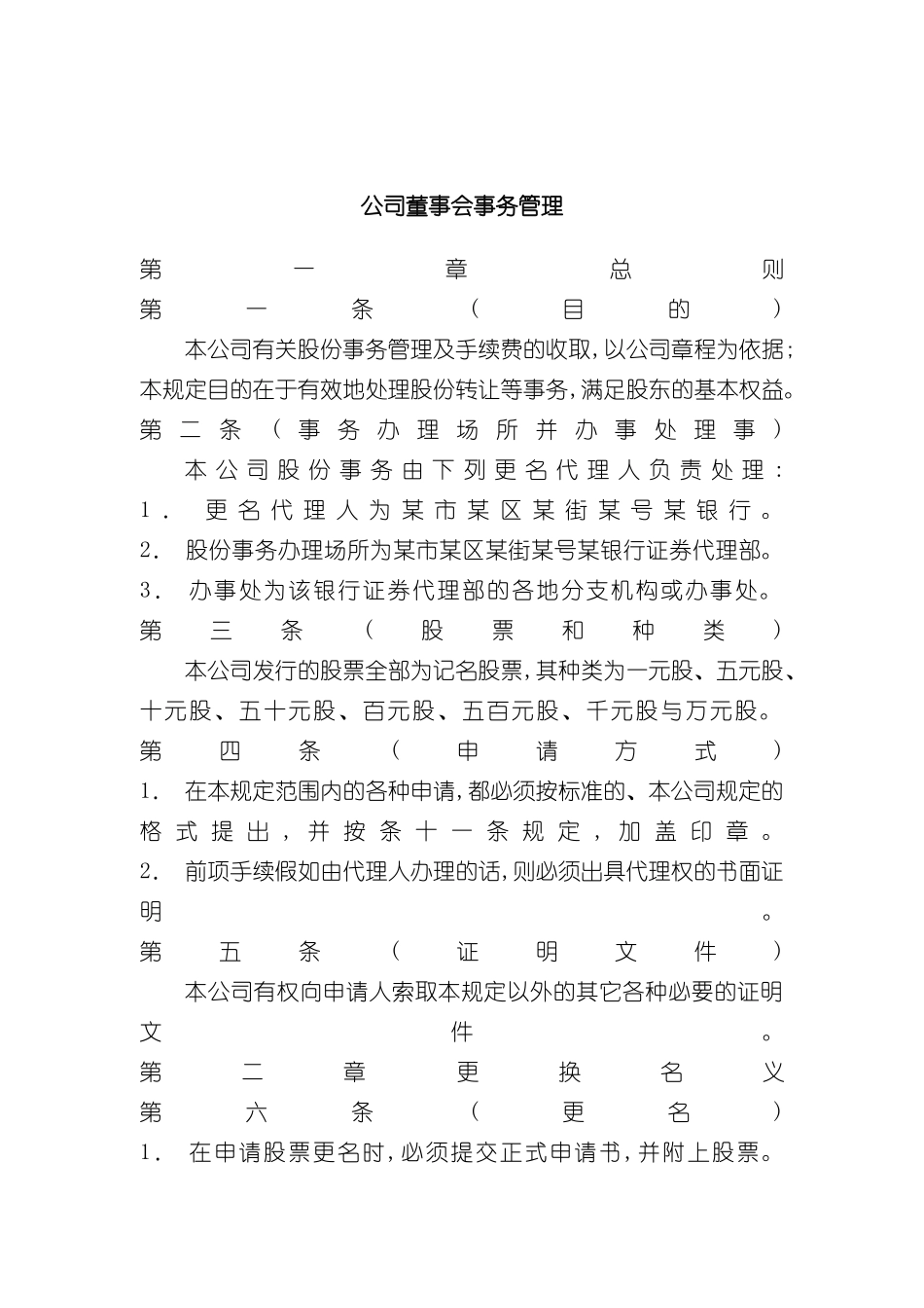 公司董事会事务管理方案_第2页