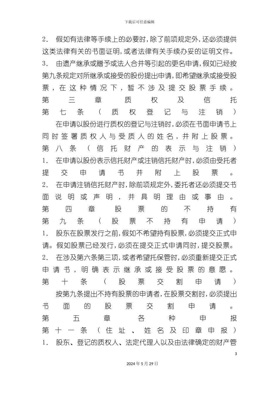 公司董事会事务管理方案_第3页