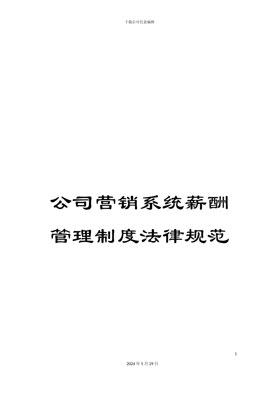 公司营销系统薪酬管理制度规范_第1页