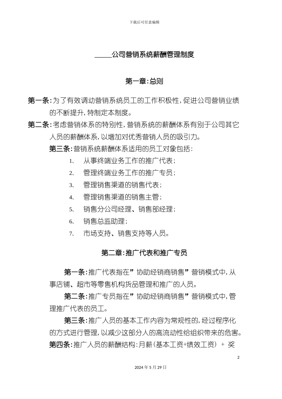 公司营销系统薪酬管理制度规范_第2页