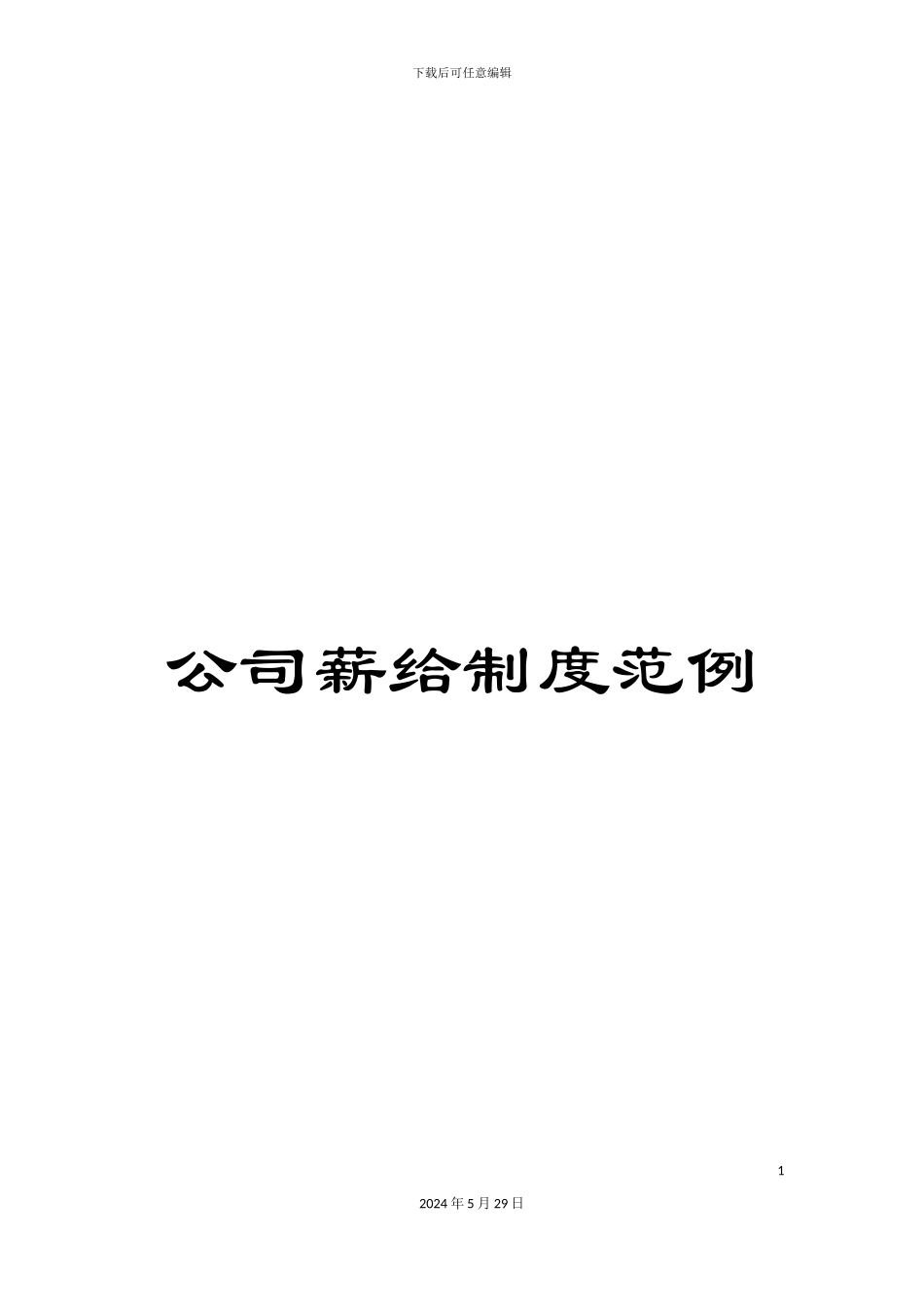 公司薪给制度范例_第1页