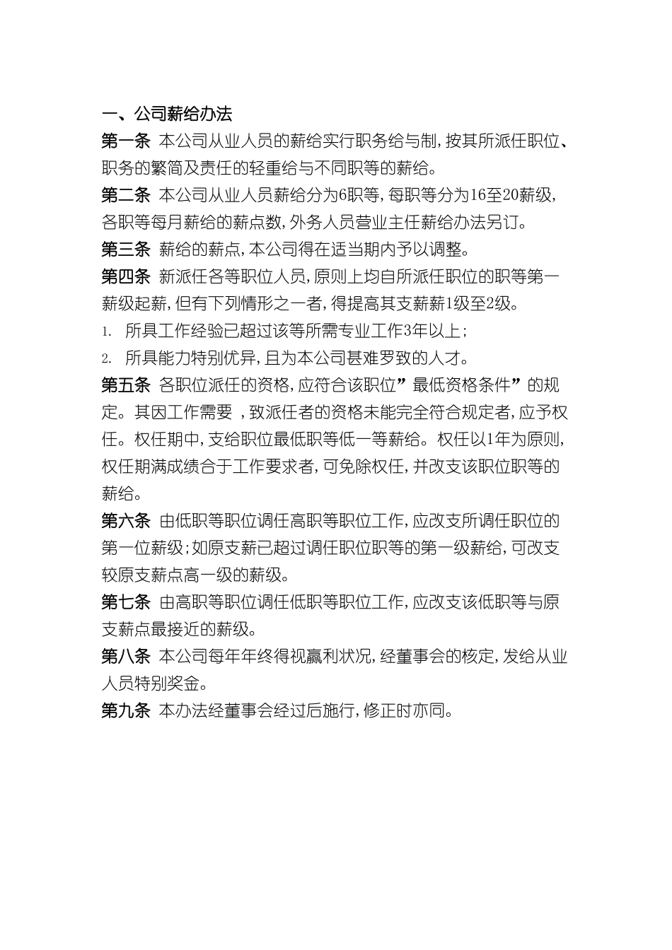 公司薪给制度范例_第2页