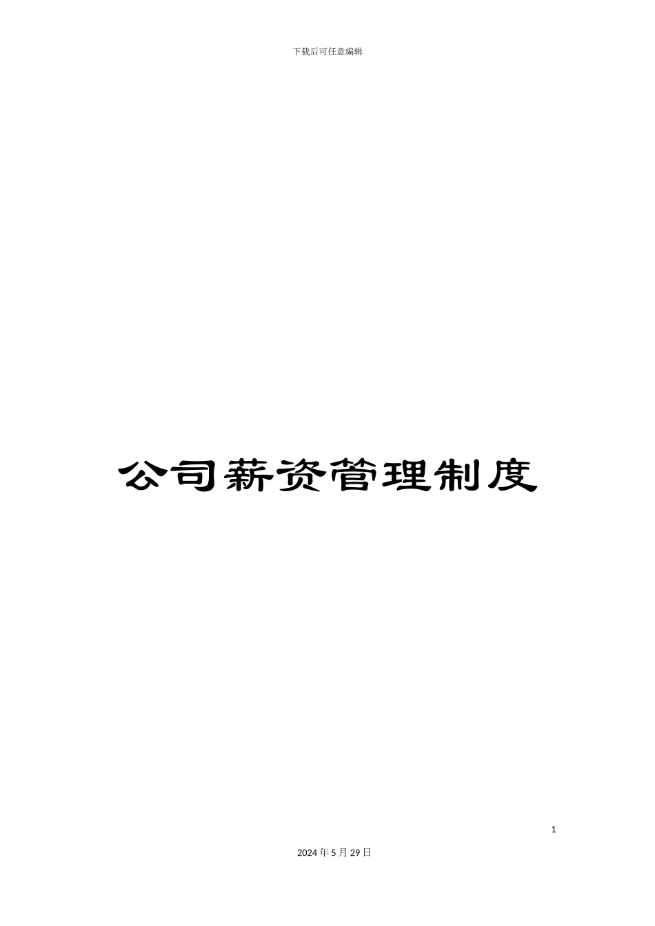 公司薪资管理制度_第1页