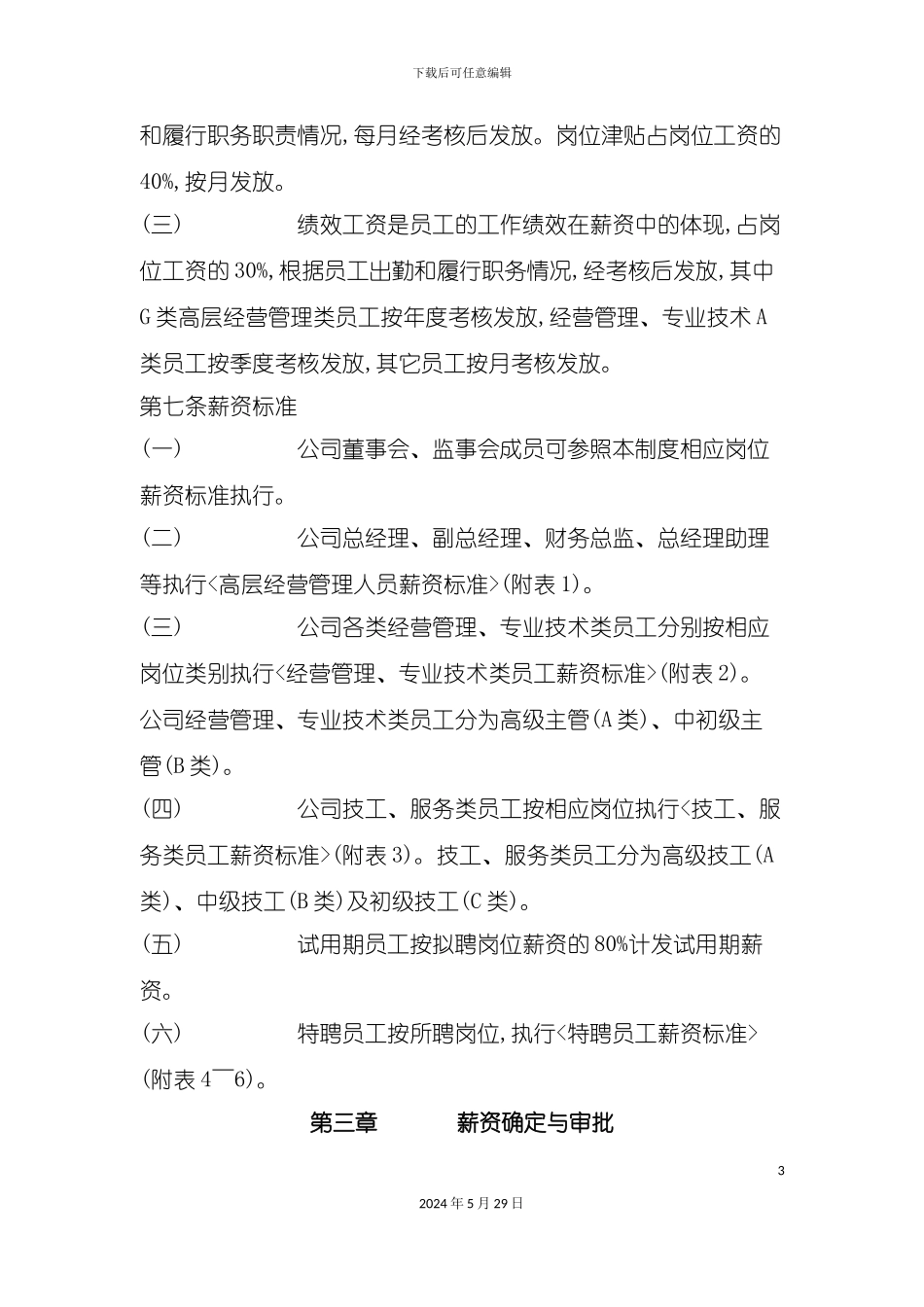 公司薪资管理制度_第3页