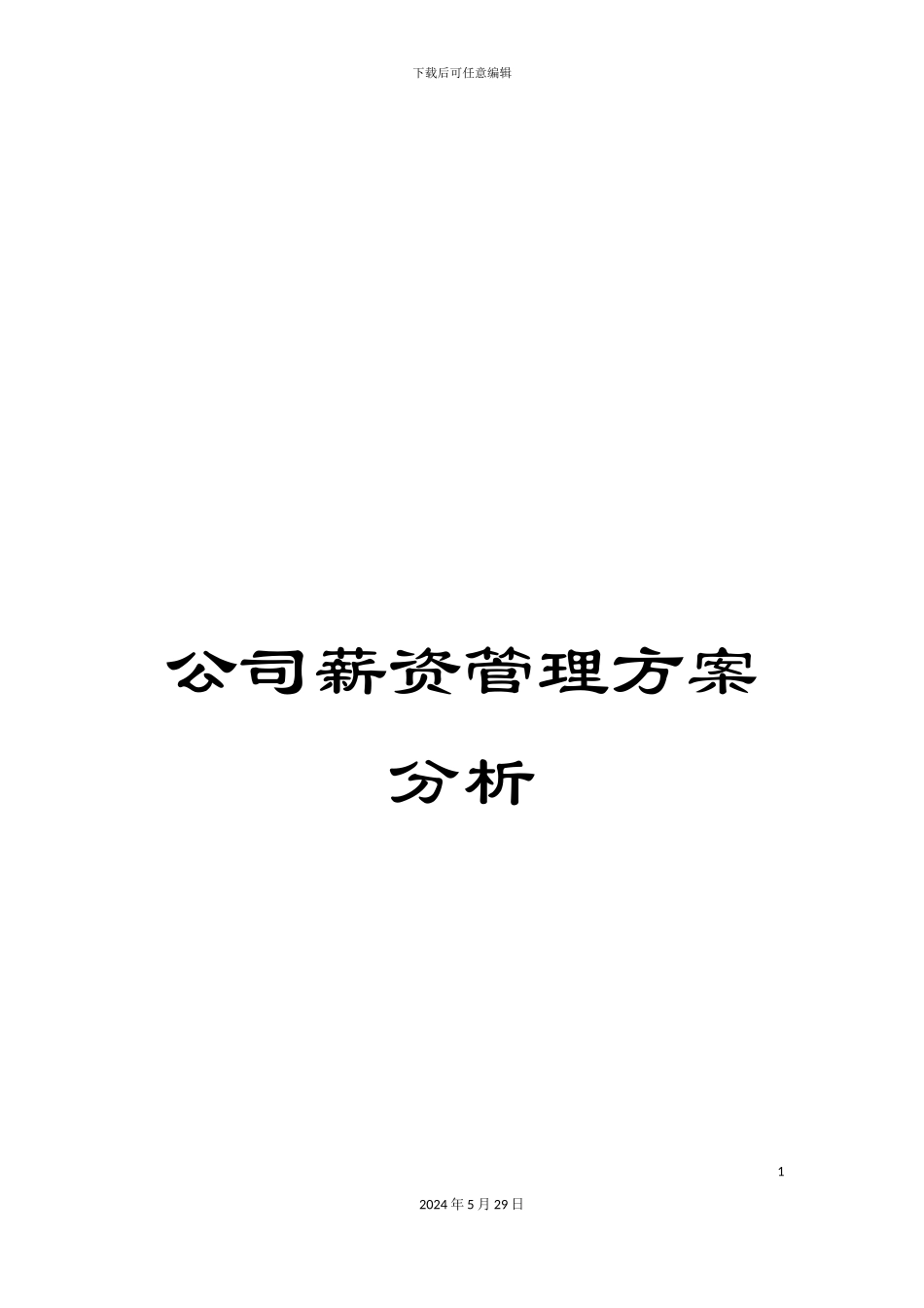 公司薪资管理方案分析_第1页