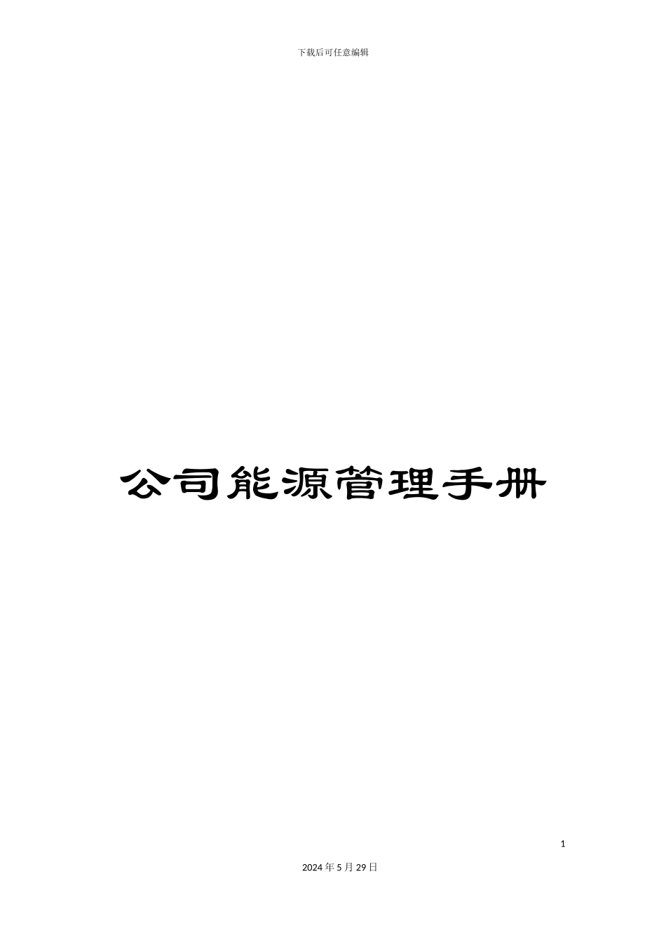 公司能源管理手册_第1页