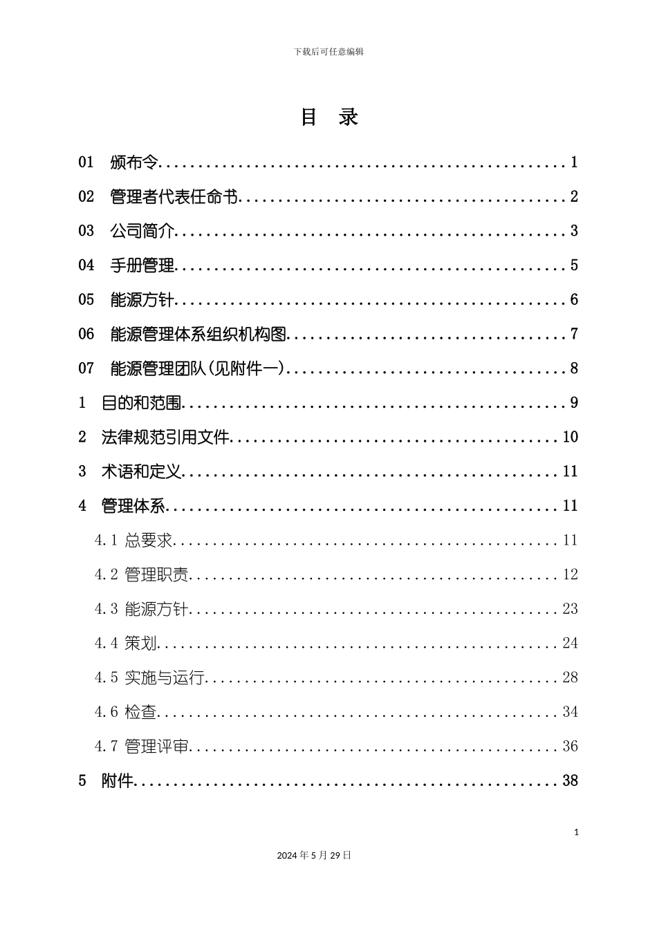 公司能源管理手册_第2页