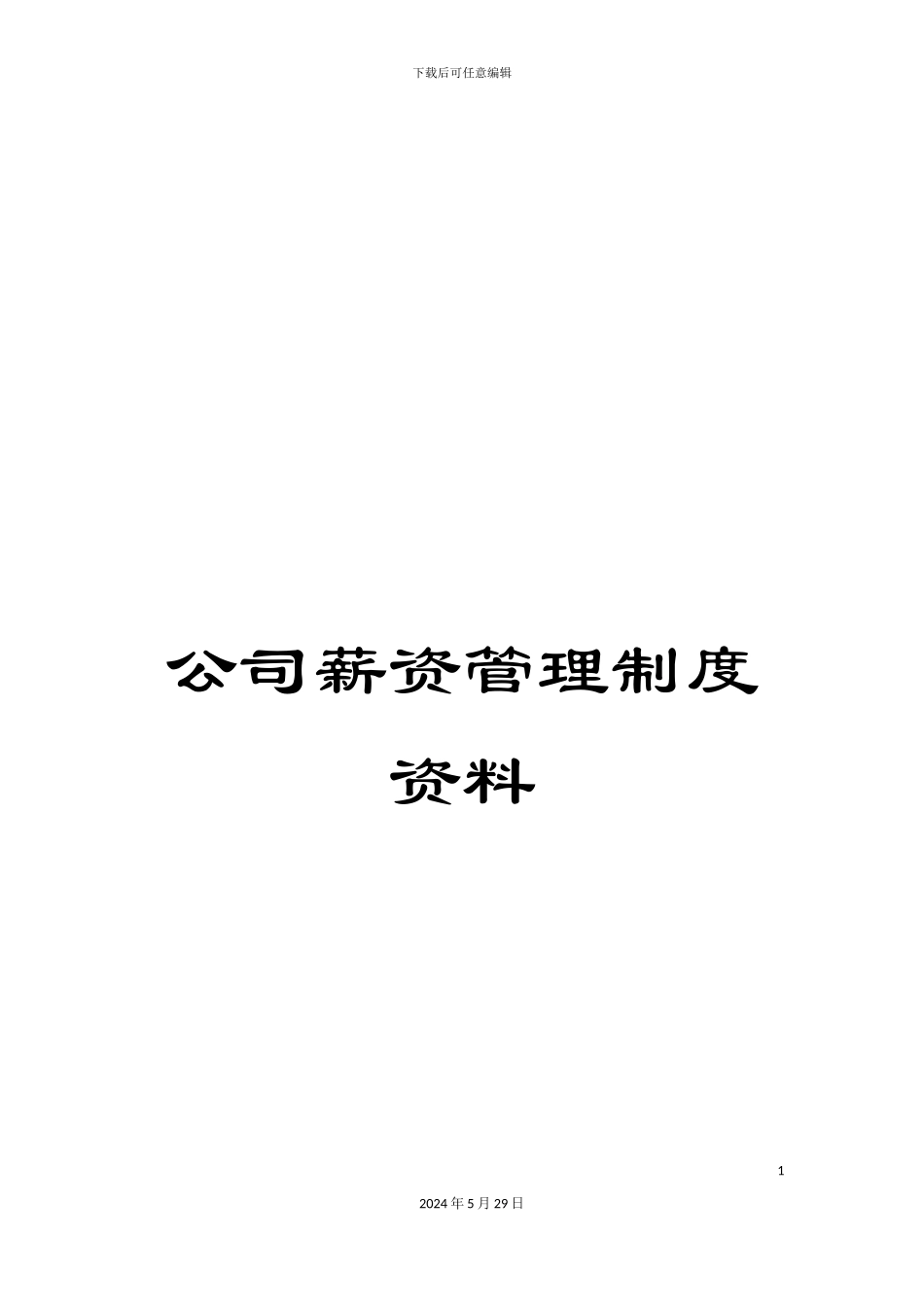 公司薪资管理制度资料_第1页