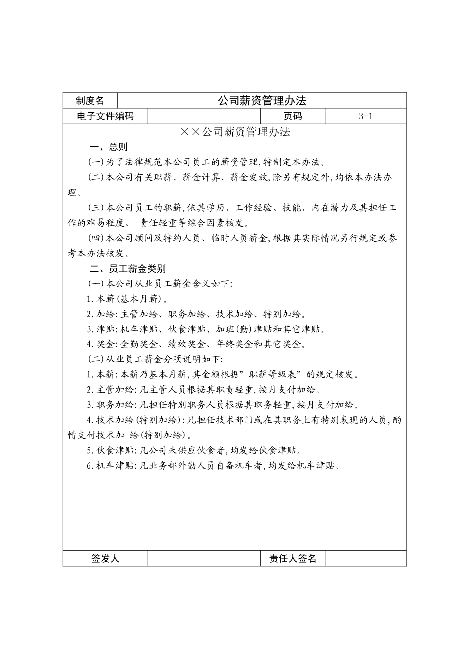 公司薪资管理制度资料_第2页