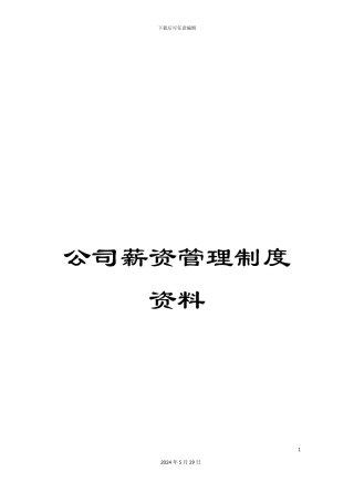 公司薪资管理制度资料