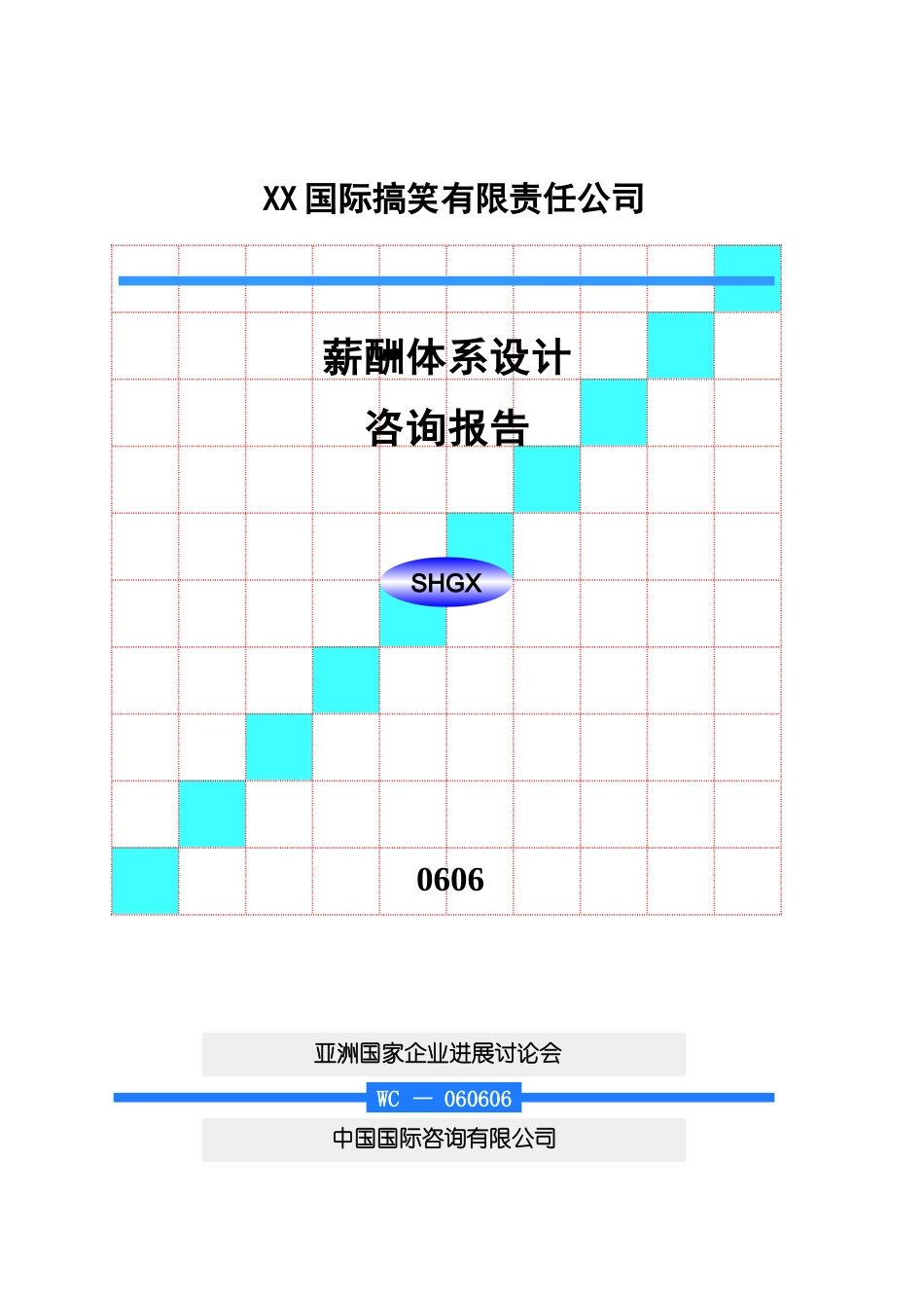公司薪酬体系设计咨询报告_第2页