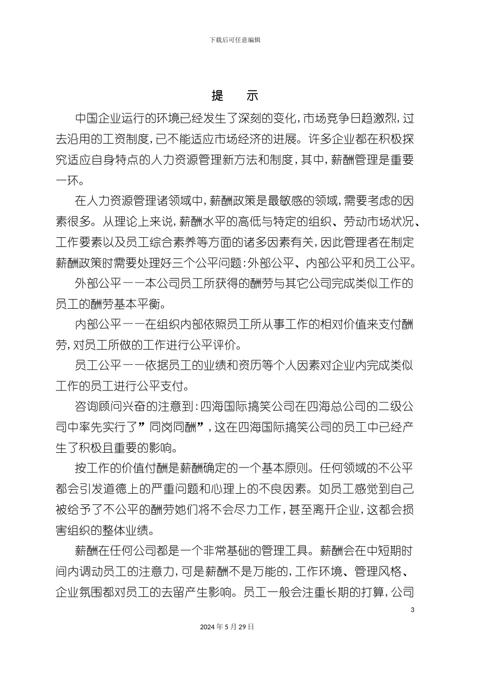 公司薪酬体系设计咨询报告_第3页