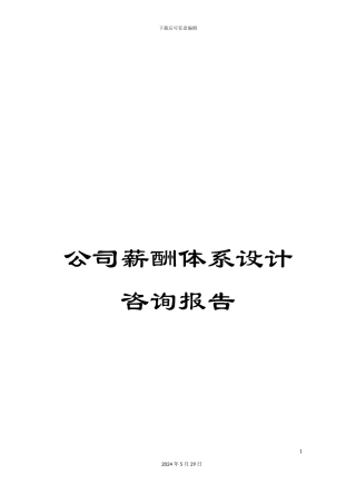 公司薪酬体系设计咨询报告