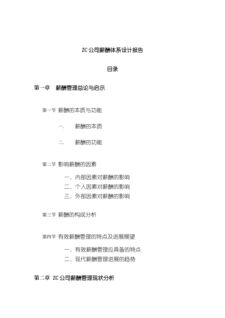 公司薪酬体系设计报告模板_第2页