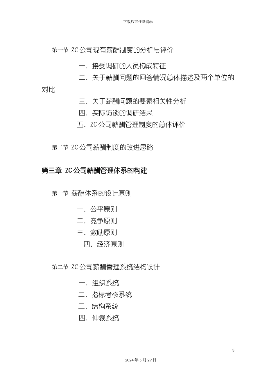 公司薪酬体系设计报告模板_第3页