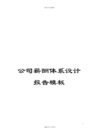 公司薪酬体系设计报告模板