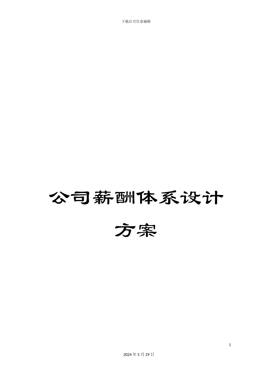 公司薪酬体系设计方案_第1页