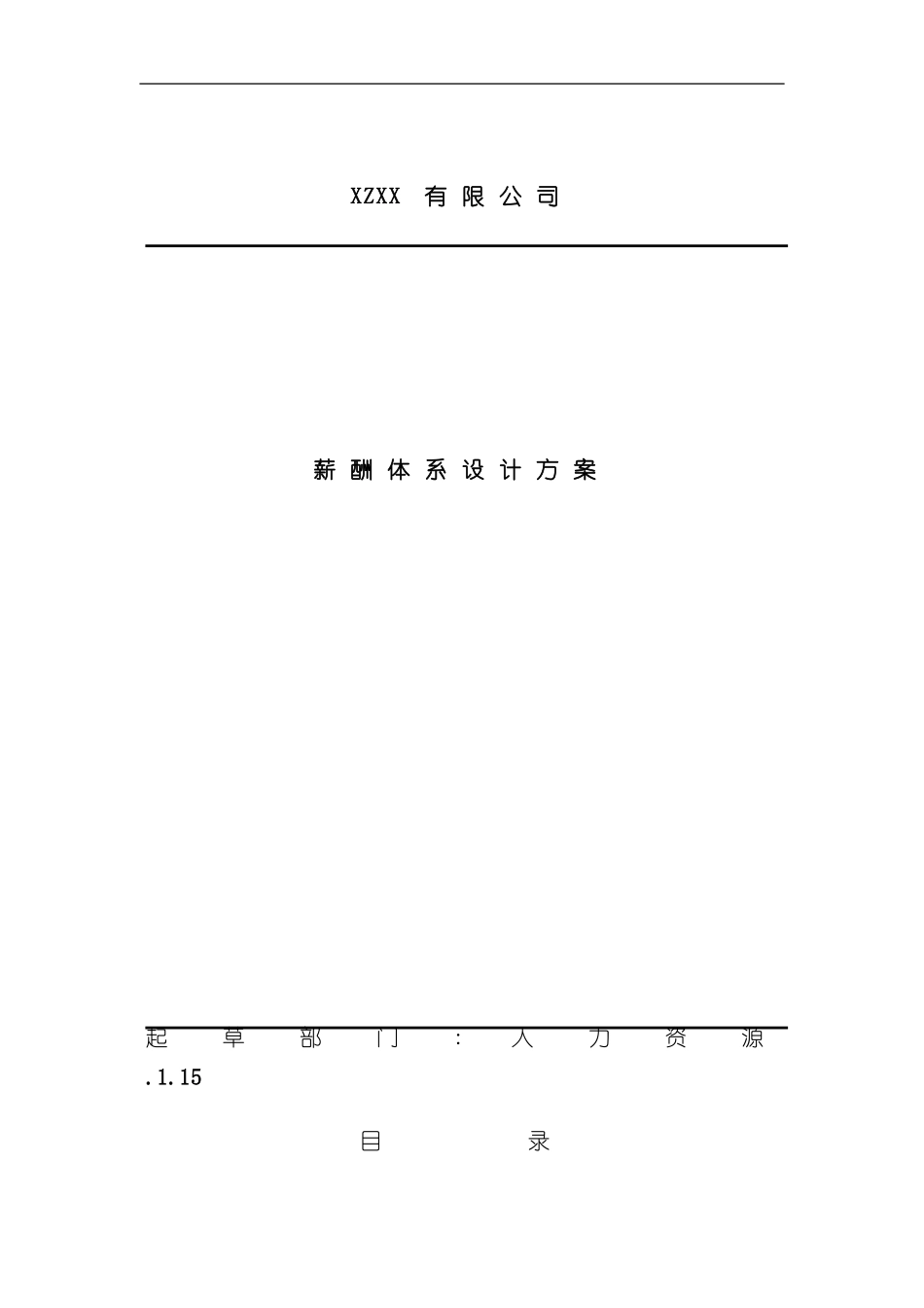 公司薪酬体系设计方案_第2页