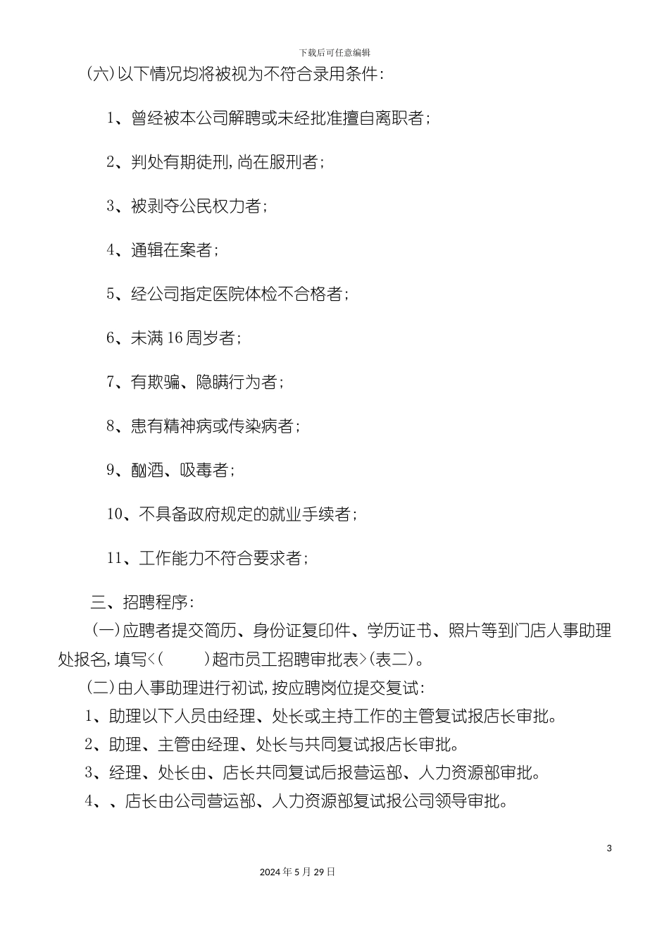 公司营运管理手册样本_第3页