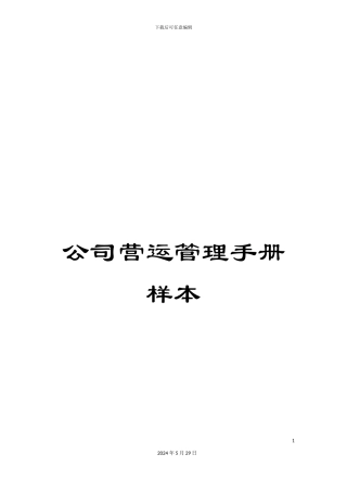 公司营运管理手册样本