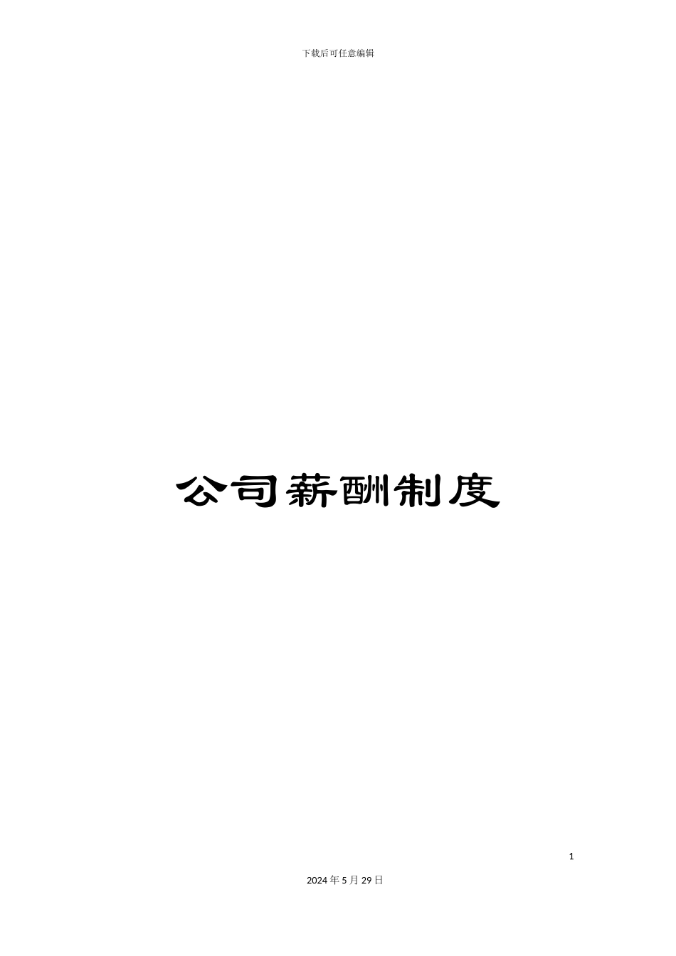公司薪酬制度_第1页