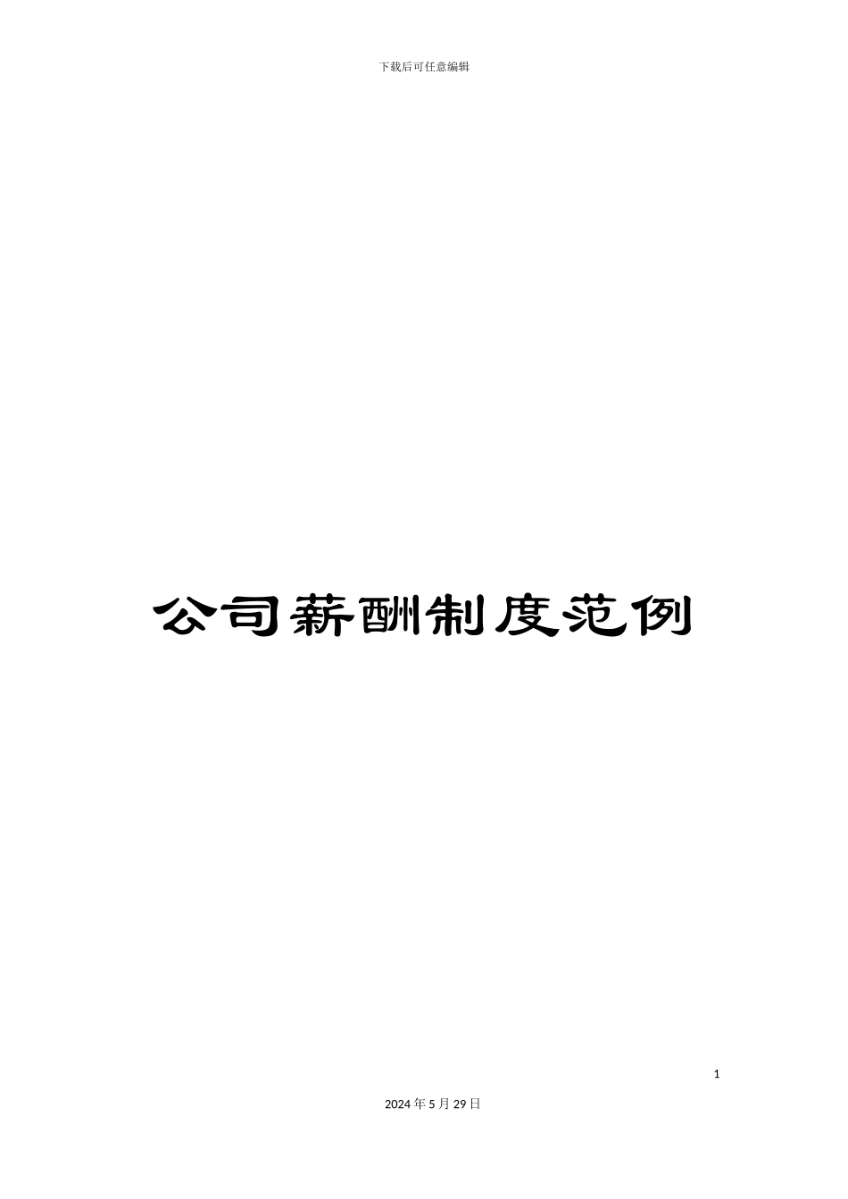 公司薪酬制度范例_第1页