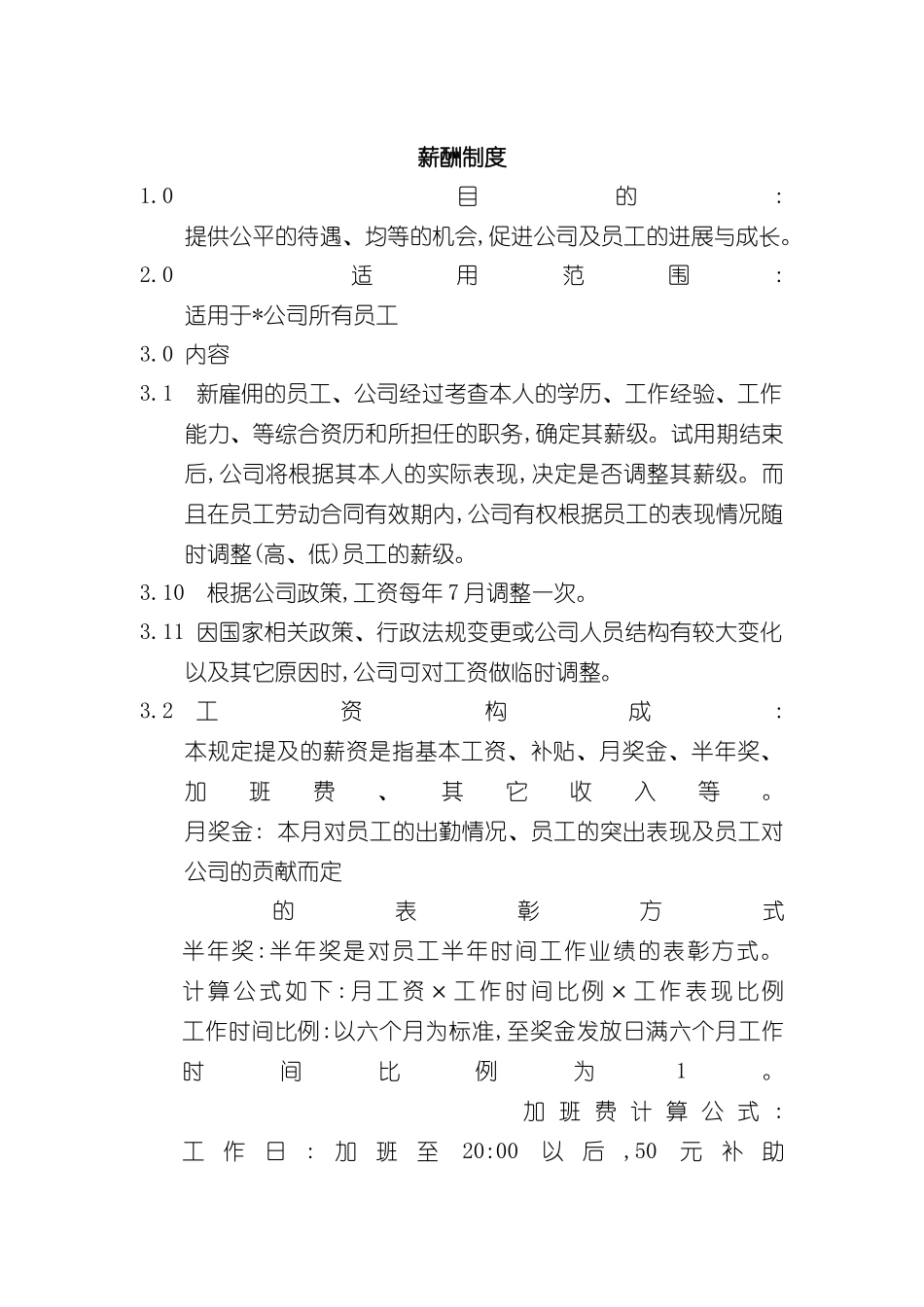 公司薪酬制度范例_第2页