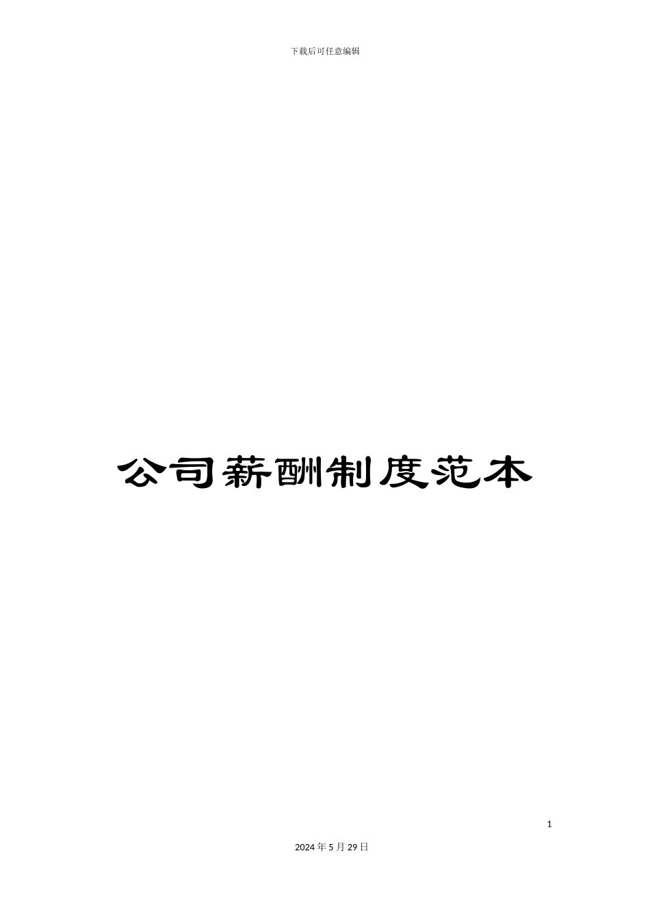 公司薪酬制度范本_第1页