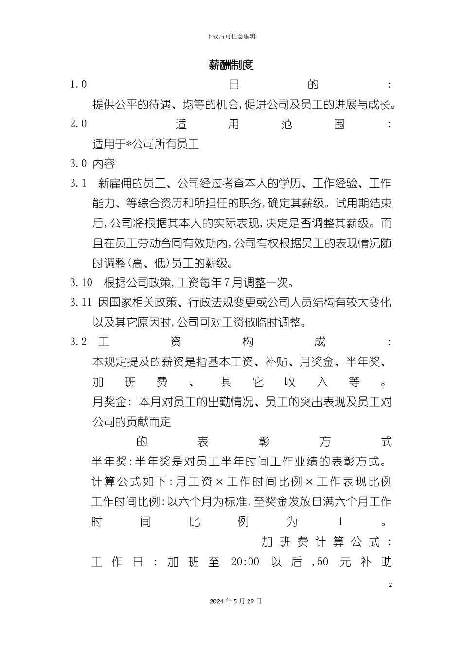 公司薪酬制度范本_第2页