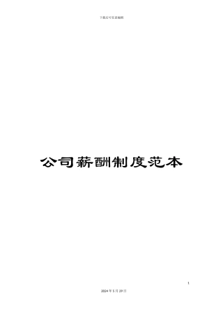 公司薪酬制度范本