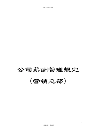 公司薪酬管理规定