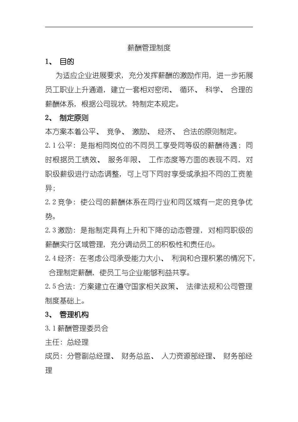 公司薪酬管理制度模板_第1页
