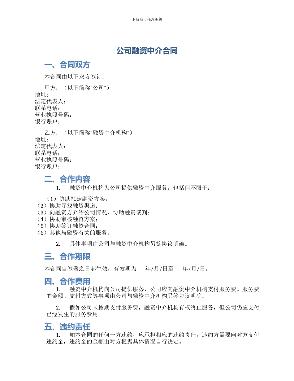 公司融资中介合同_第1页
