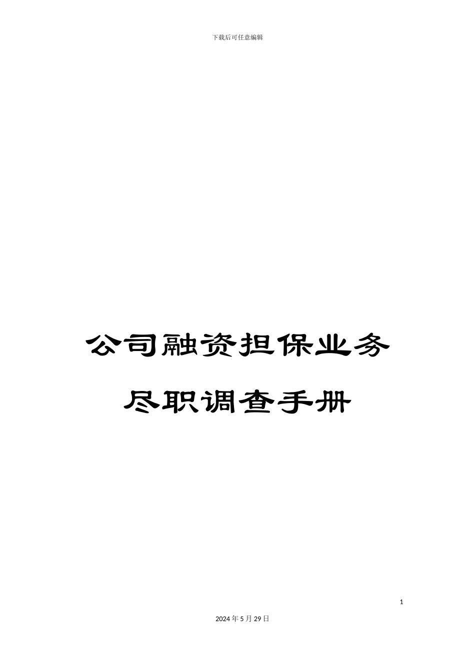 公司融资担保业务尽职调查手册_第1页