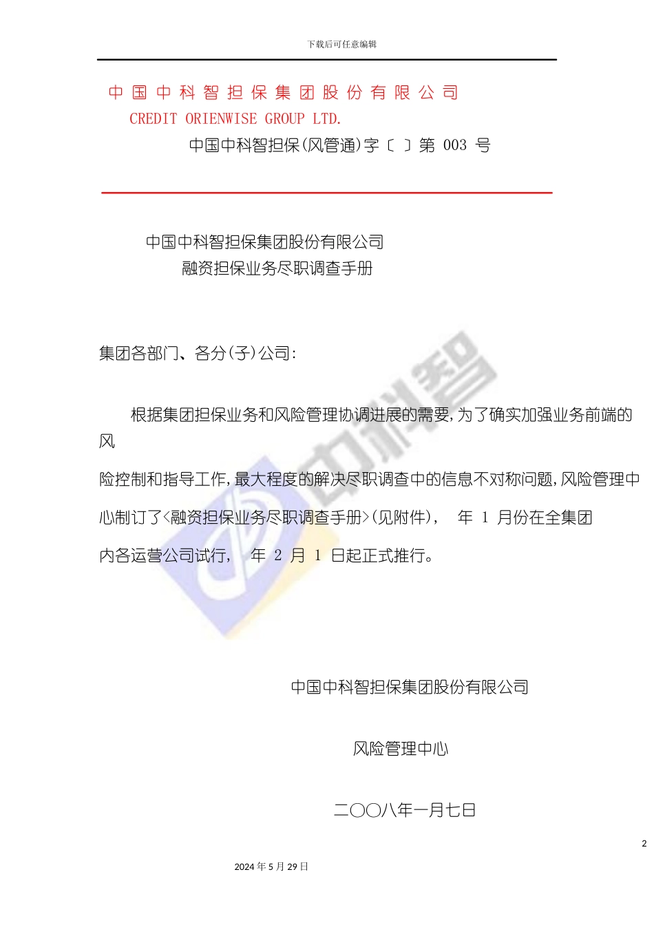 公司融资担保业务尽职调查手册_第2页