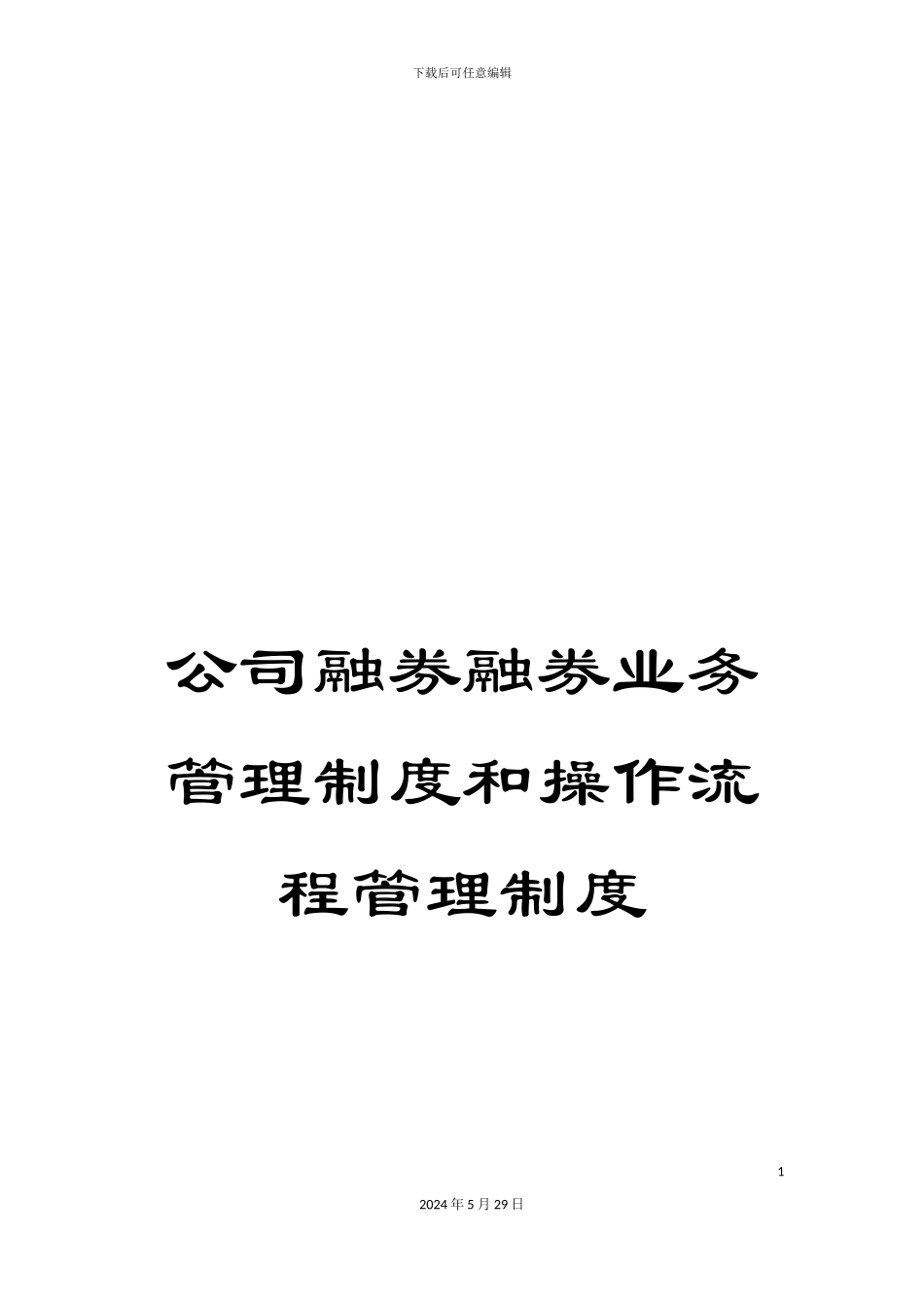 公司融券融券业务管理制度和操作流程管理制度_第1页